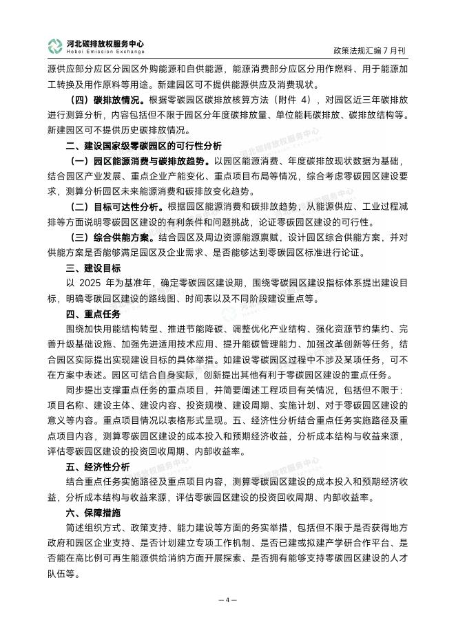 河北碳排放权服务中心：碳达峰碳中和政策法规汇编（2025年7月刊）_第7页