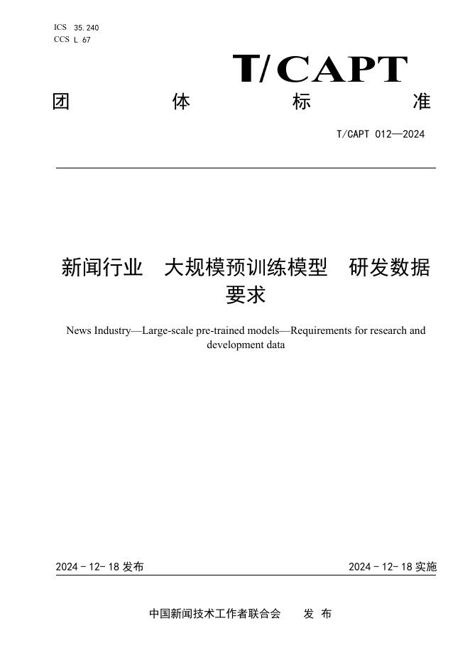 T/CAPT 012-2024 标准预览