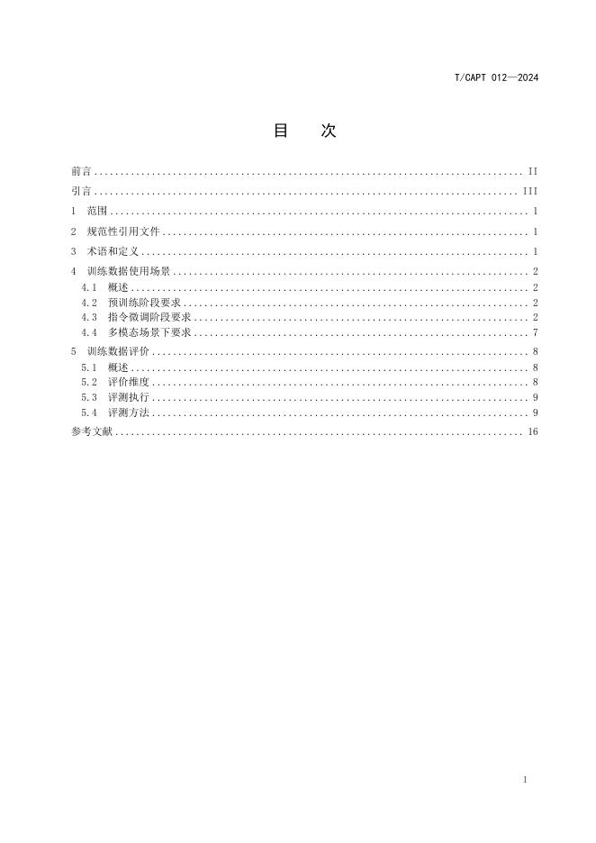 T/CAPT 012-2024 标准预览