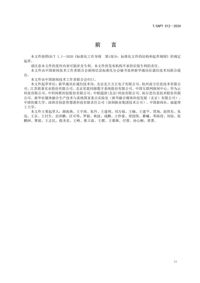 T/CAPT 012-2024 标准预览