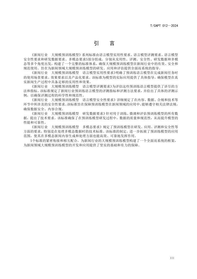 T/CAPT 012-2024 标准预览
