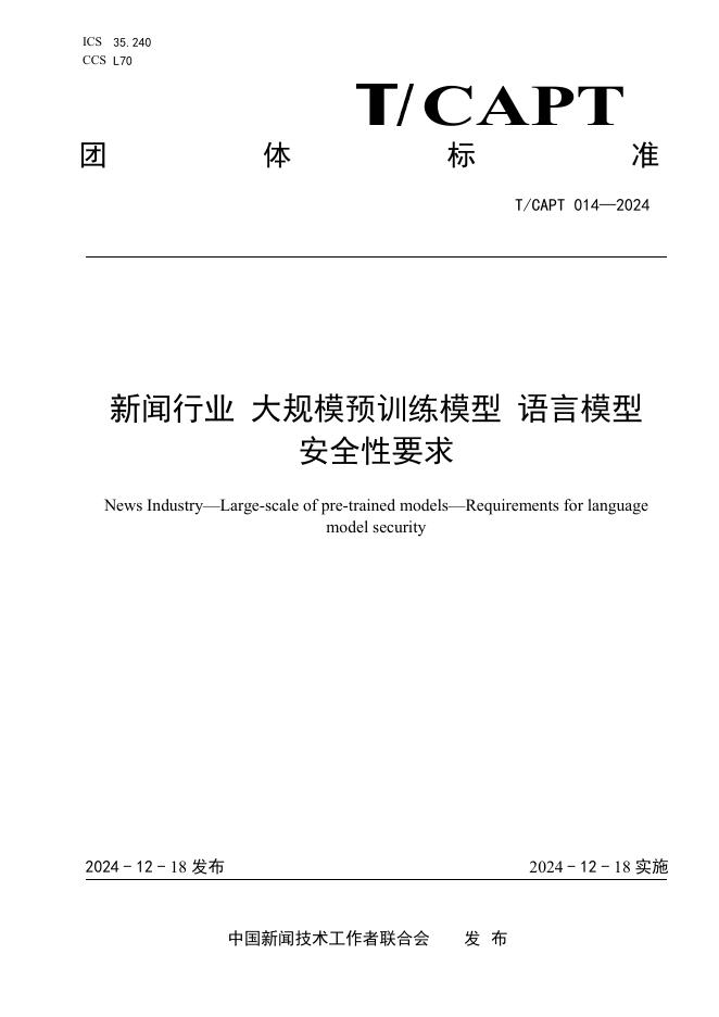 T/CAPT 014-2024 标准预览