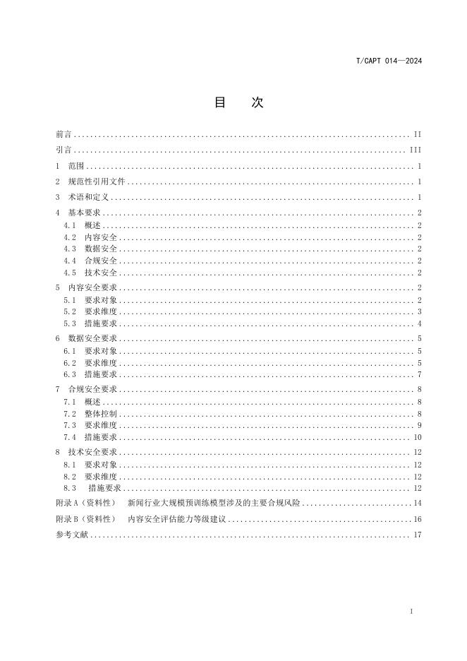 T/CAPT 014-2024 标准预览