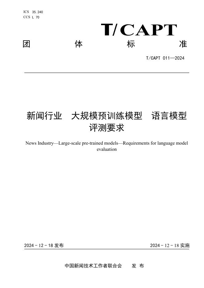 T/CAPT 011-2024 标准预览