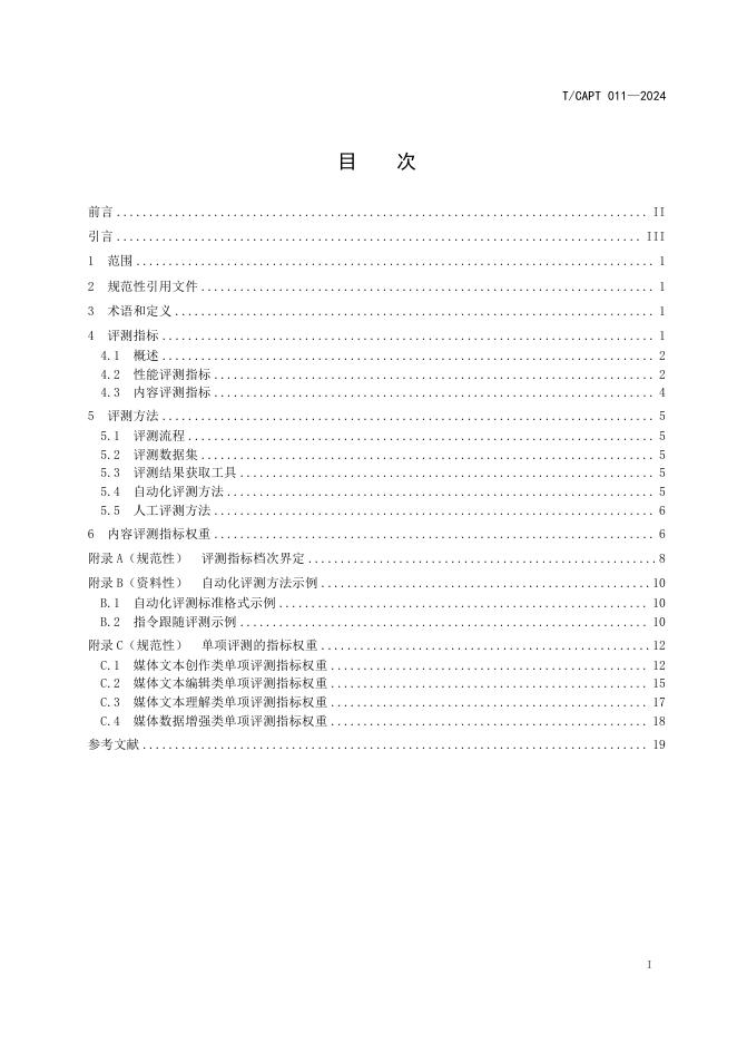 T/CAPT 011-2024 标准预览