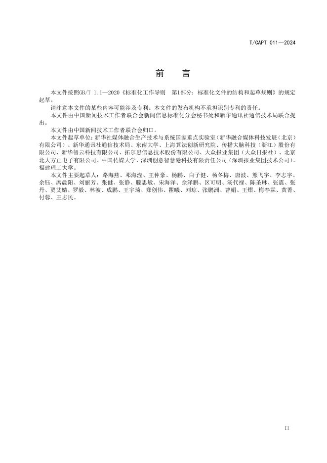 T/CAPT 011-2024 标准预览