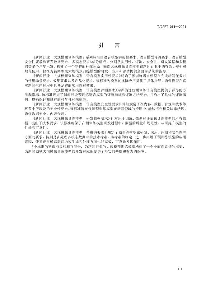 T/CAPT 011-2024 标准预览