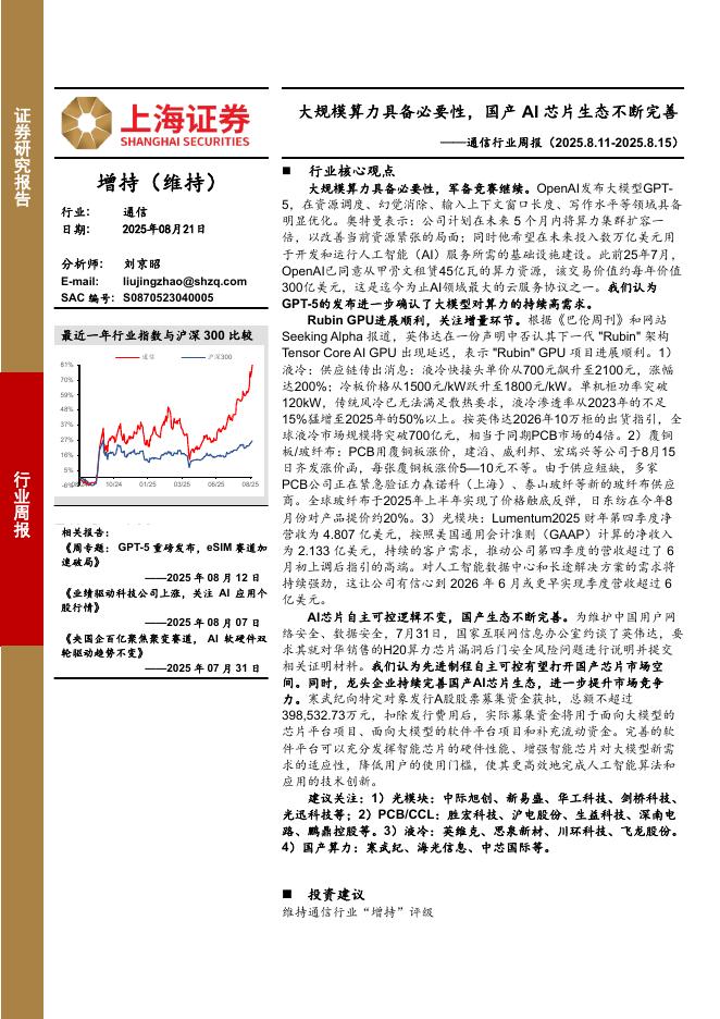 上海证券：通信行业周报：大规模算力具备必要性，国产AI<em>芯片</em>生态不断完善 海报