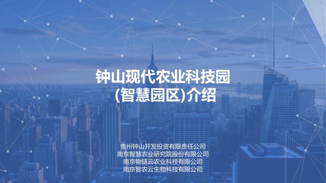 钟山现代农业科技园（智慧园区）介绍