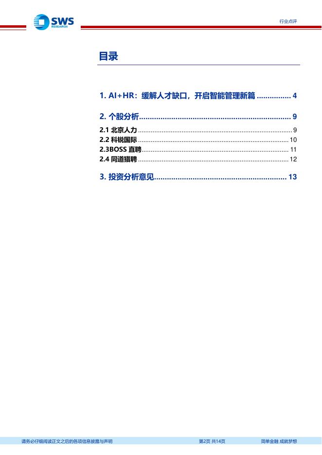申万宏源证券：AI助力人力资源行业智能化招聘及管理_第2页