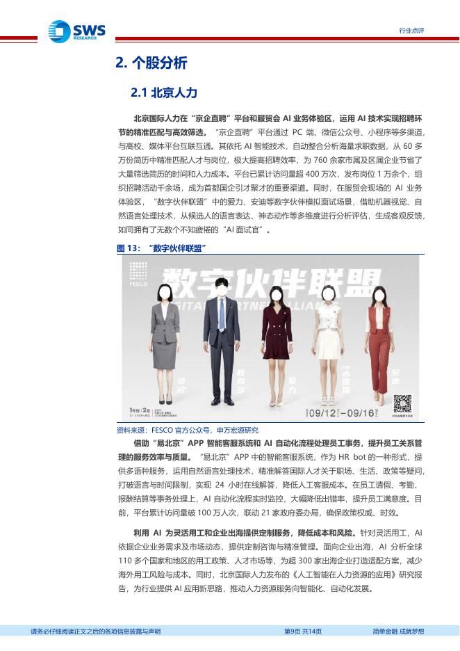 申万宏源证券：AI助力人力资源行业智能化招聘及管理_第9页