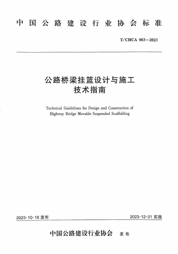 T/CHCA 003-2023 标准预览