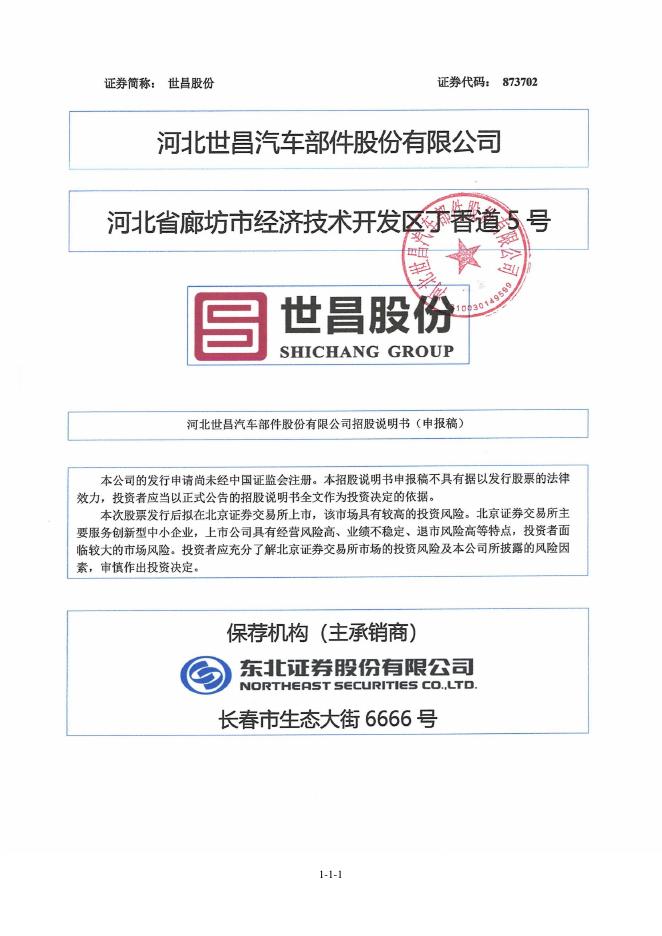 河北世昌汽车部件股份有限公司北交所IPO上市招股说明书（A24022）