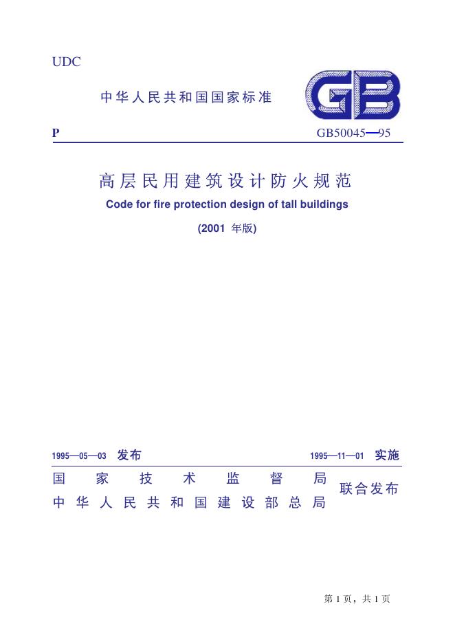 GB 50045-1995 标准预览