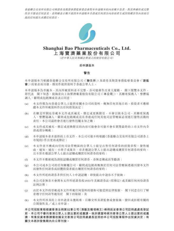 上海宝济药业股份有限公司港交所IPO上市招股说明书（2025年8月更新版）
