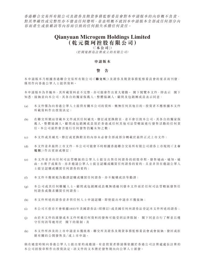 乾元微珂控股有限公司港交所IPO上市招股说明书（2025年8月更新版）