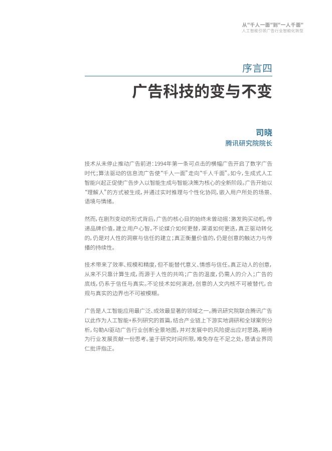 腾讯研究院：2025年从“千人一面”到“一人千面”：人工智能引领广告行业智能化转型报告_第8页