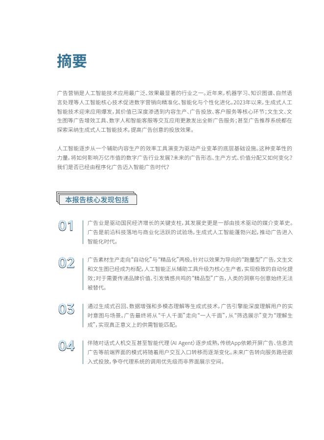 腾讯研究院：2025年从“千人一面”到“一人千面”：人工智能引领广告行业智能化转型报告_第9页