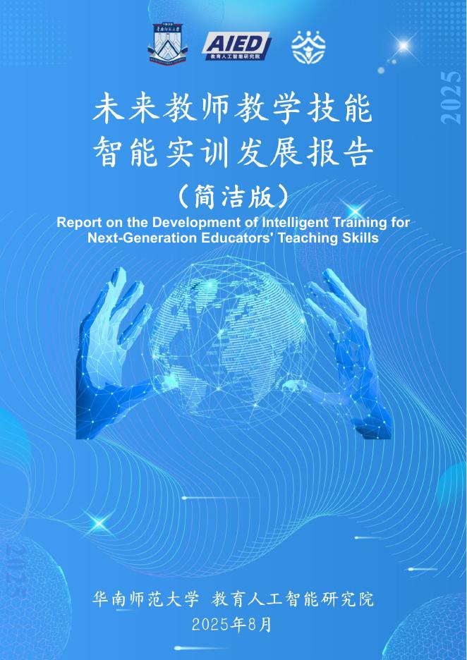华南师范大学：2025年未来教师教学技能智能实训发展报告（简洁版）海报