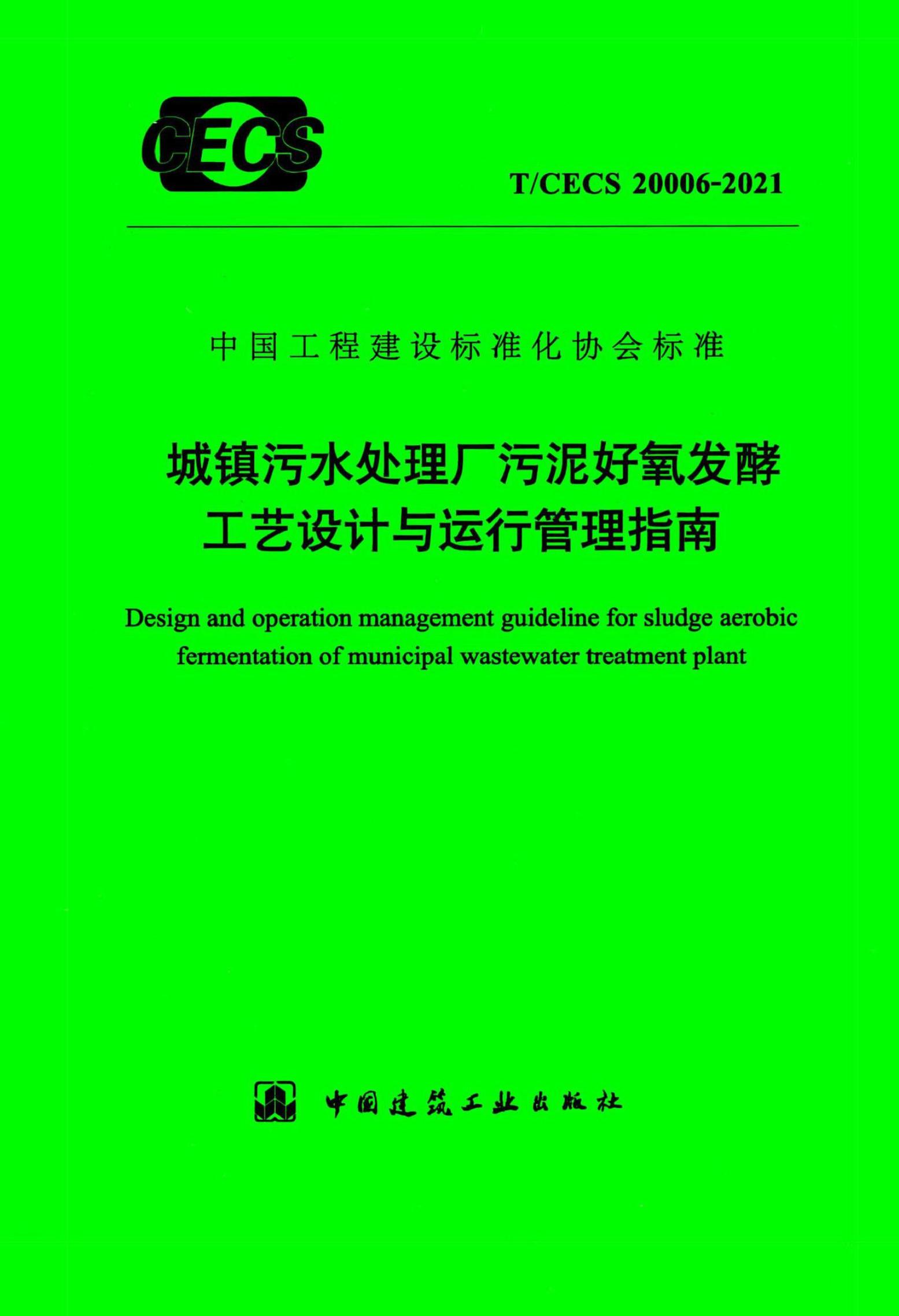 T/CECS 20006-2021 标准预览