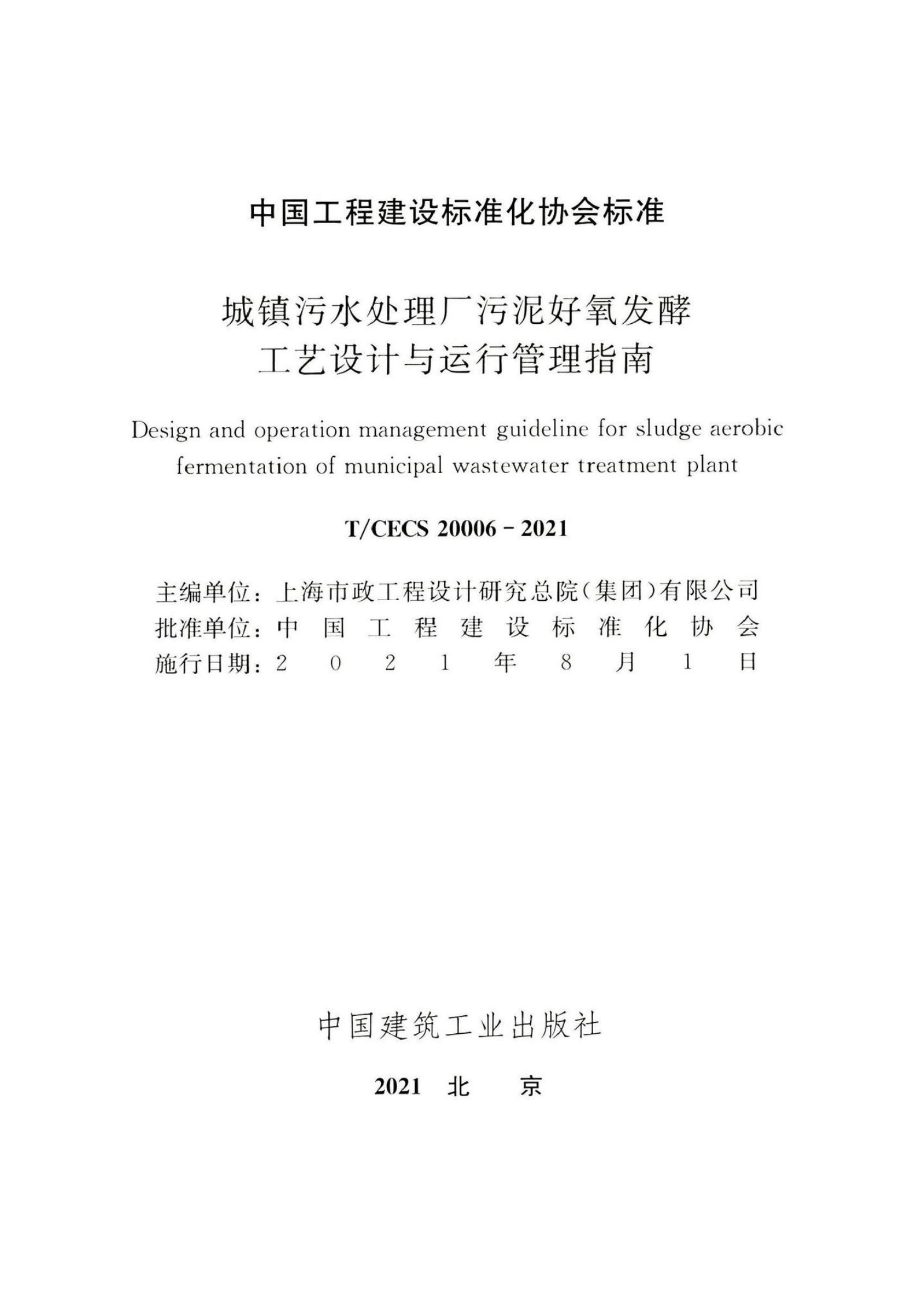 T/CECS 20006-2021 标准预览