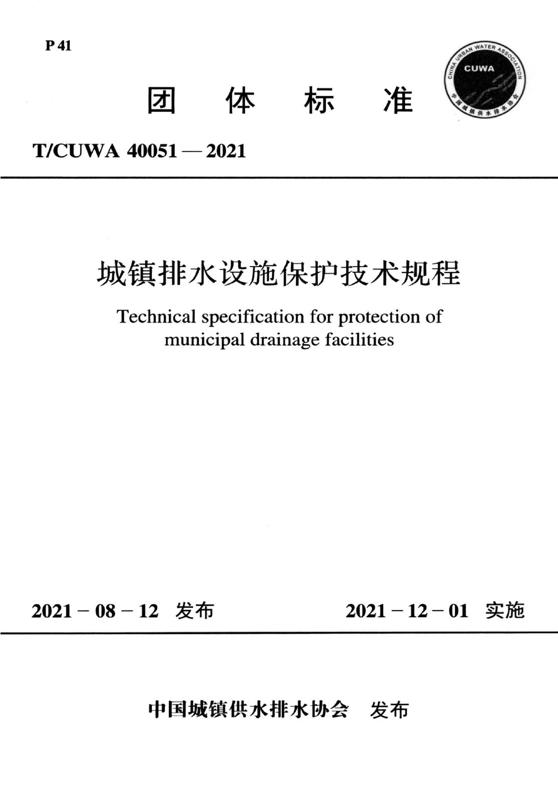 T/CUWA 40051-2021 标准预览