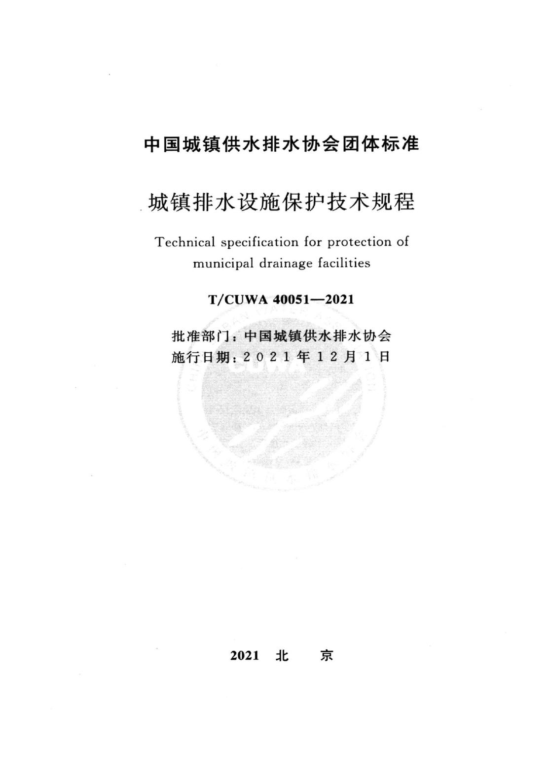 T/CUWA 40051-2021 标准预览