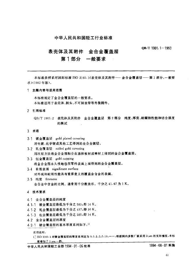 QB/T 190.1-1993 标准预览