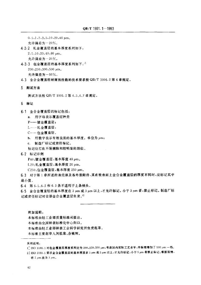 QB/T 190.1-1993 标准预览