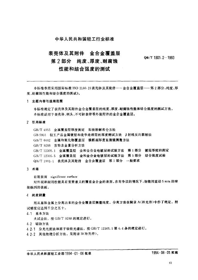QB/T 190.2-1993 标准预览
