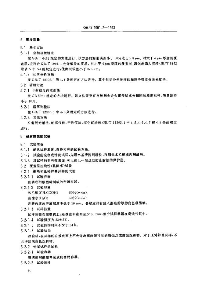 QB/T 190.2-1993 标准预览