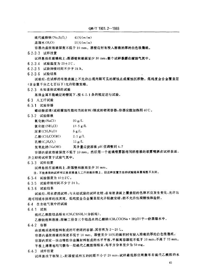 QB/T 190.2-1993 标准预览