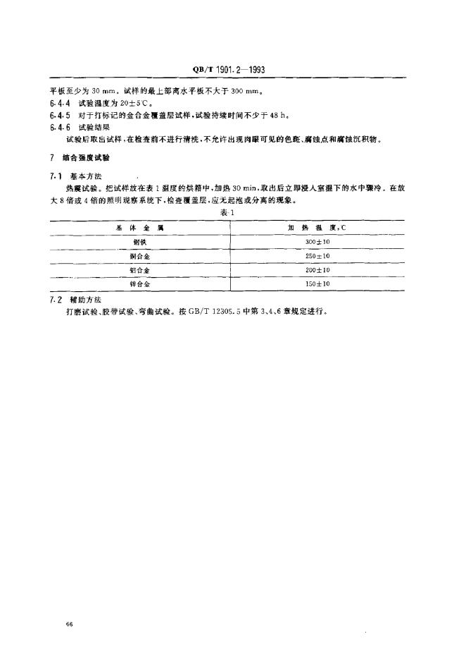 QB/T 190.2-1993 标准预览
