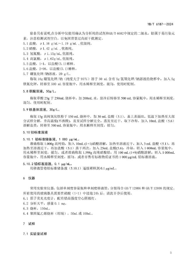 YB/T 6187-2024 标准预览
