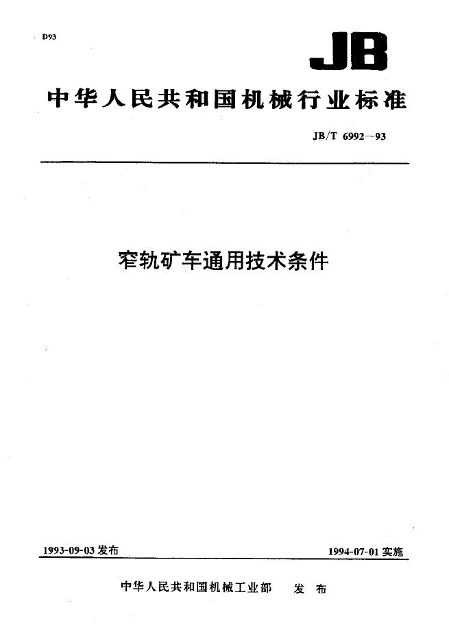 JB/T 6992-1993 标准预览