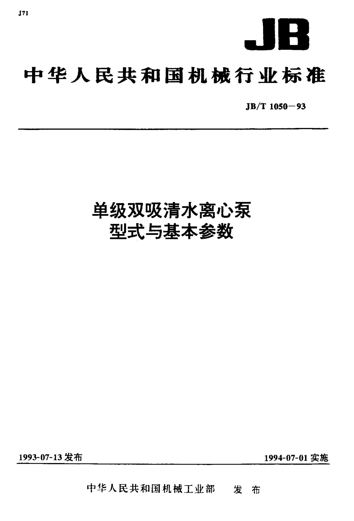 JB/T 1050-1993 标准预览