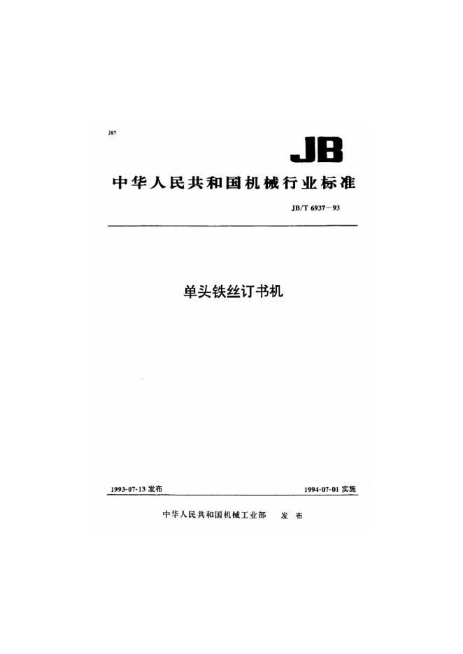 JB/T 6937-1993 标准预览