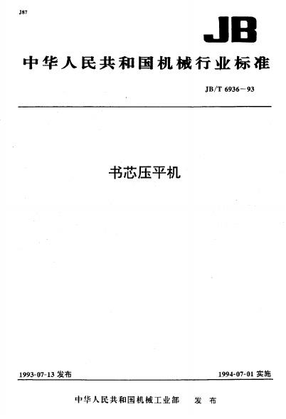 JB/T 6936-1993 标准预览