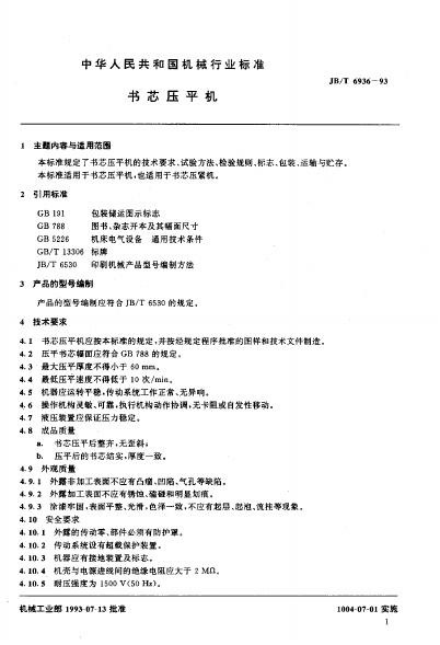 JB/T 6936-1993 标准预览