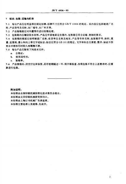 JB/T 6936-1993 标准预览