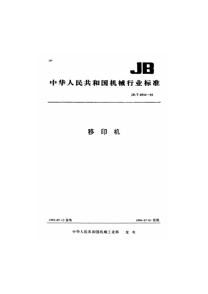 JB/T 6934-1993 标准预览