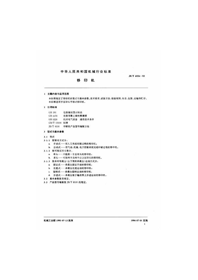 JB/T 6934-1993 标准预览