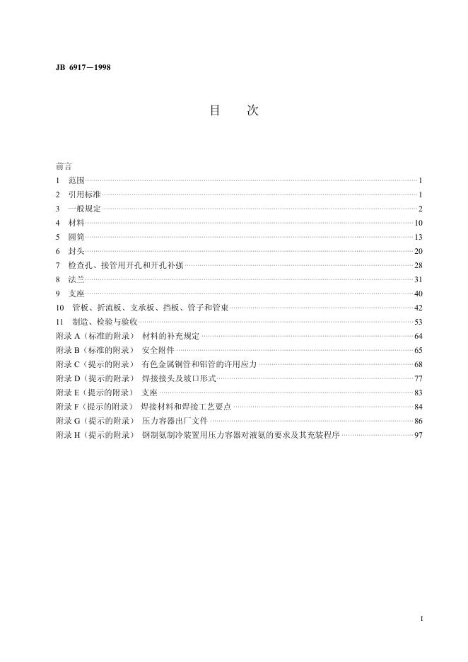 JB/T 6917-1993 标准预览