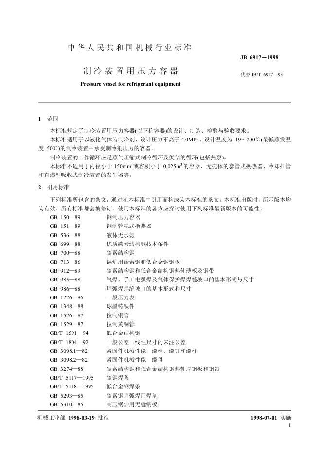 JB/T 6917-1993 标准预览