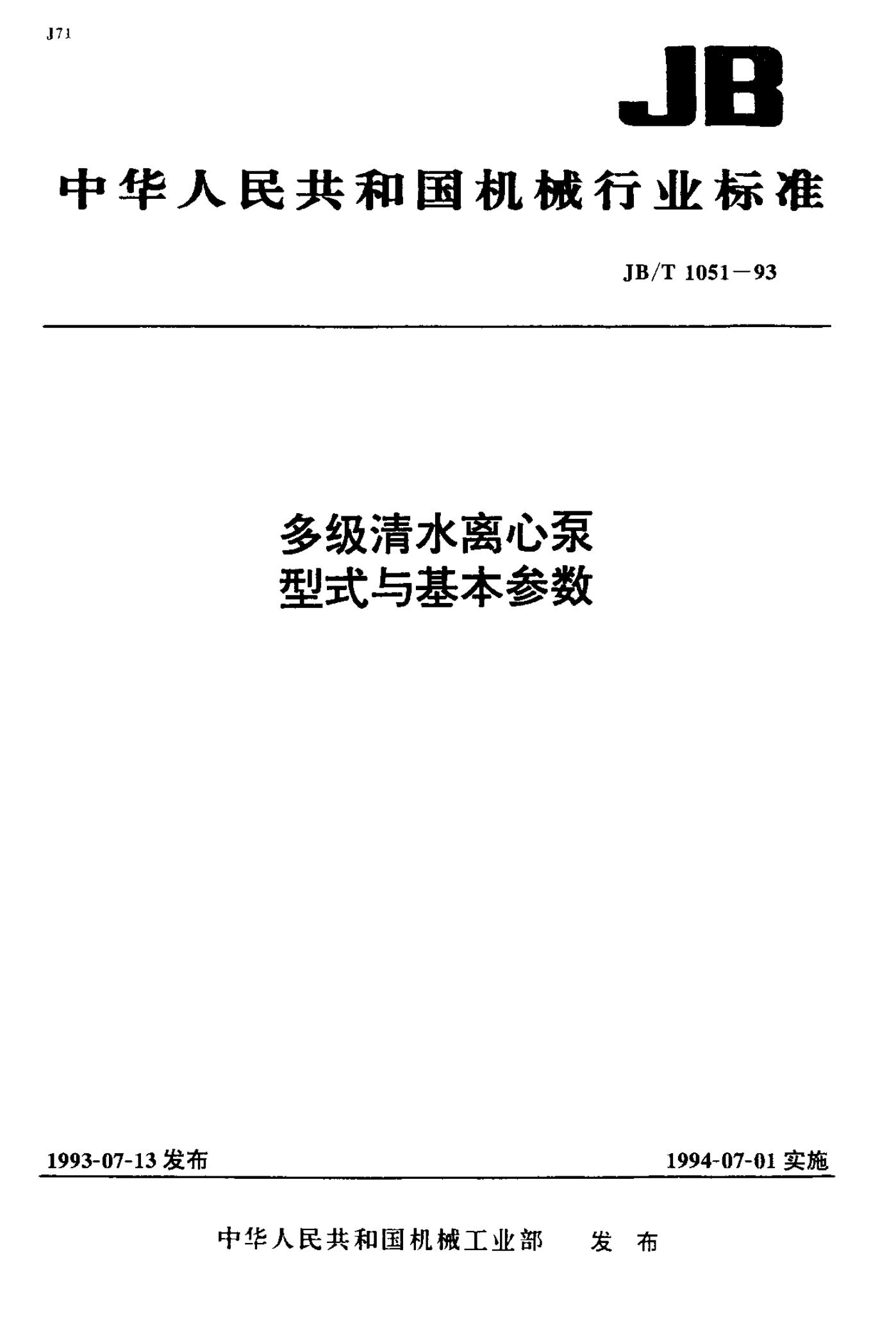 JB/T 1051-1993 标准预览