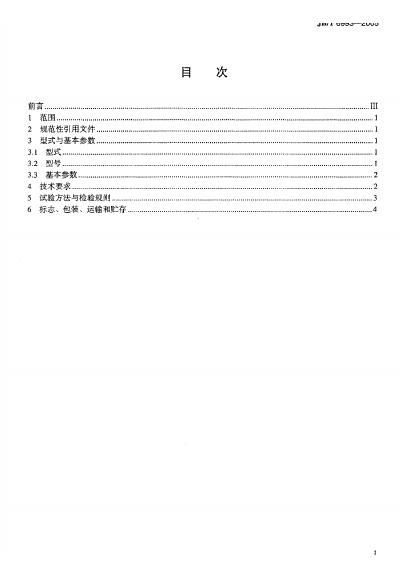 JB/T 6993-1993 标准预览