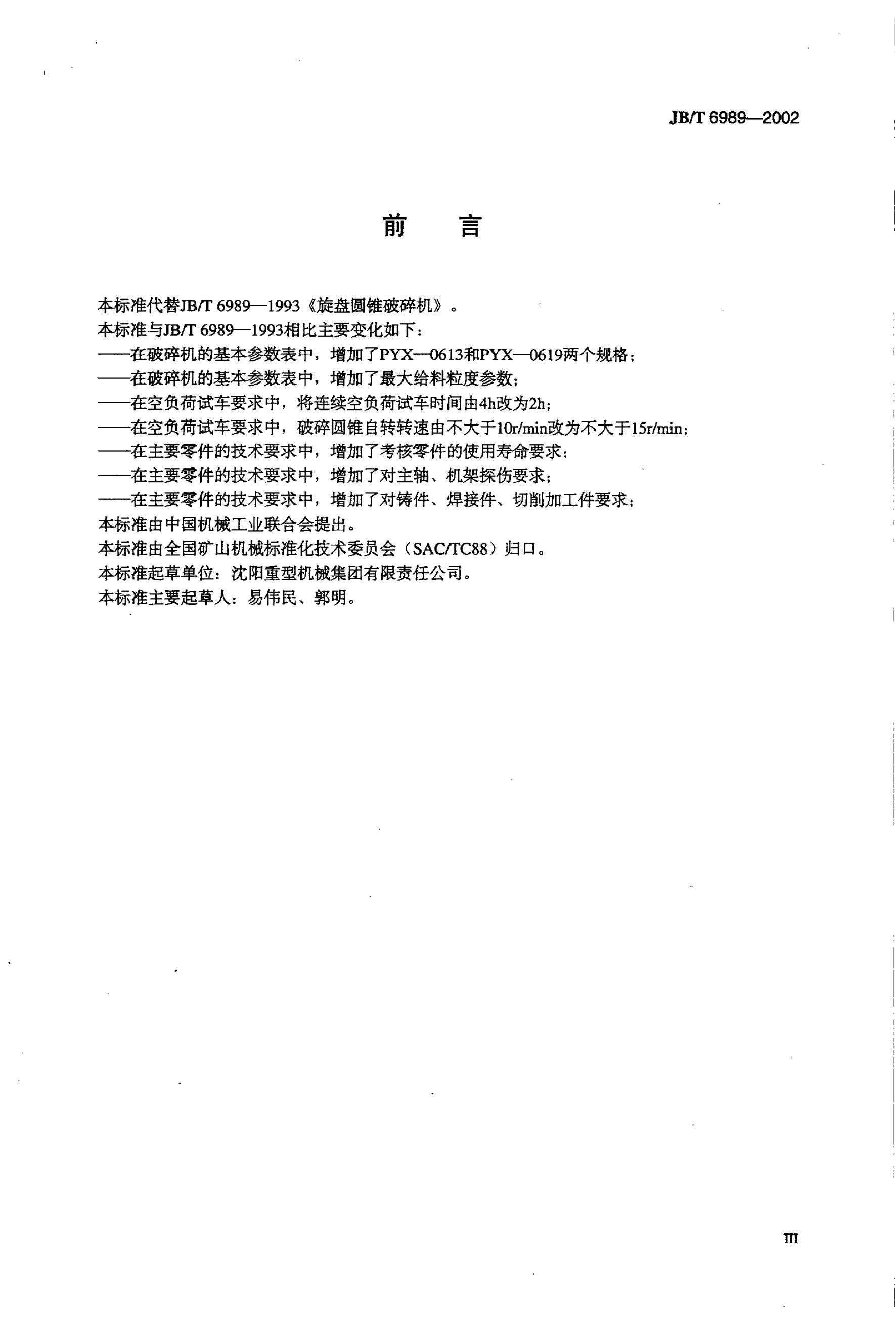 JB/T 6989-1993 标准预览