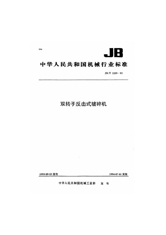 JB/T 2259-1993 标准预览