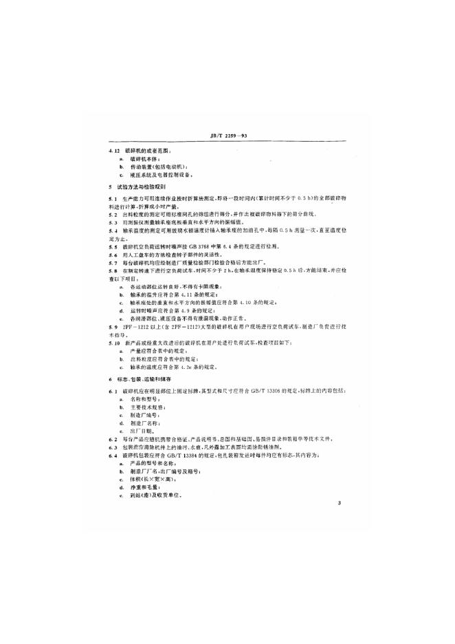 JB/T 2259-1993 标准预览