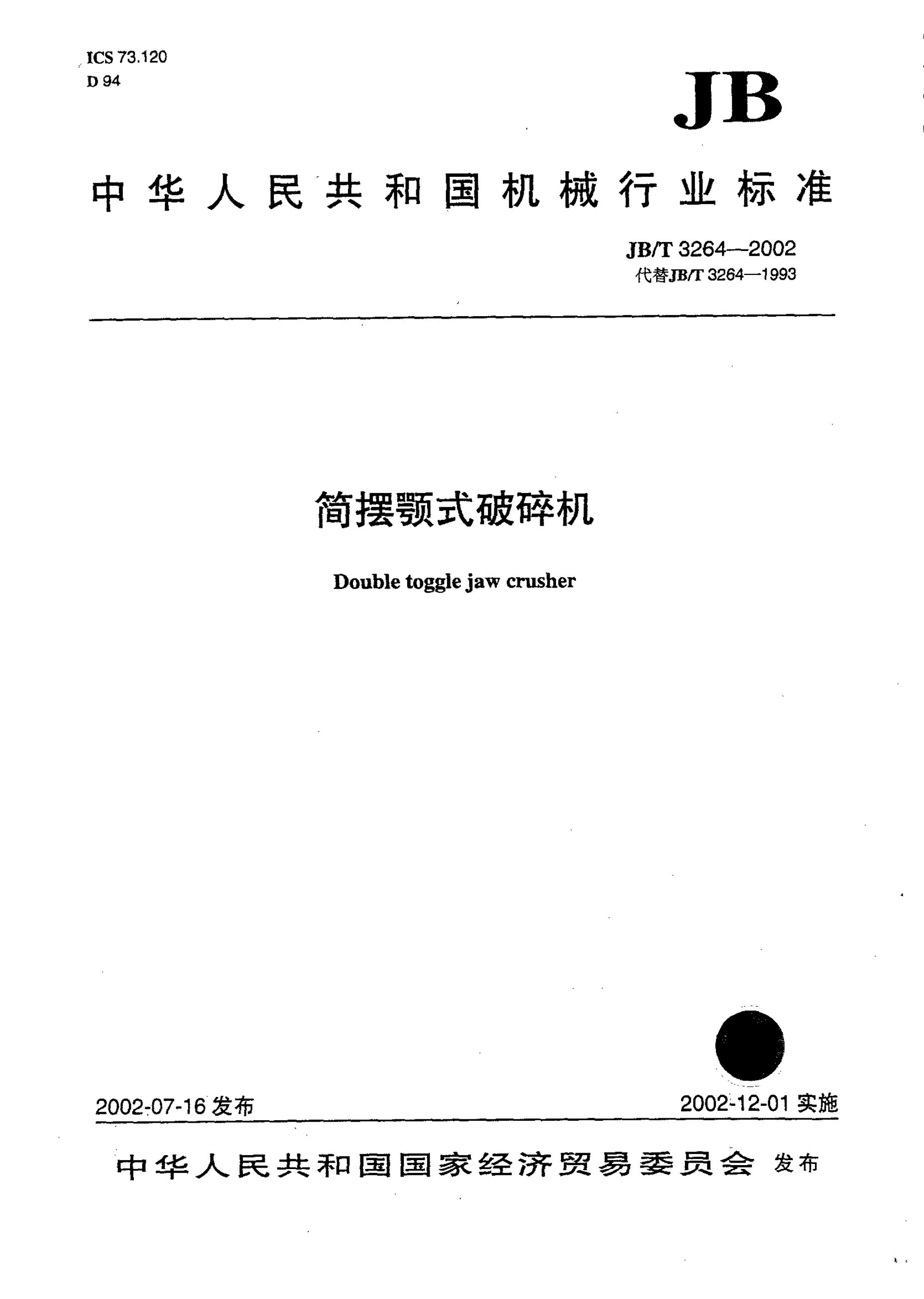 JB/T 3264-1993 标准预览